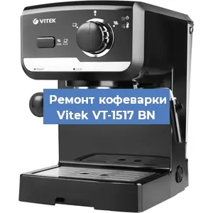Чистка кофемашины Vitek VT-1517 BN от кофейных масел в Перми